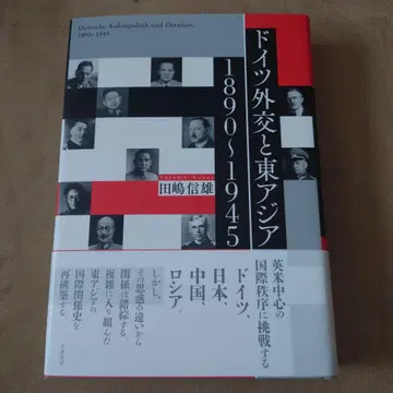 독일 외교와 동아시아 1890-1945