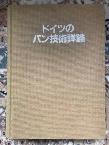 [ 전문서 ] [ 독일의 빵 기술 상세론 ] / 오토 두스 저