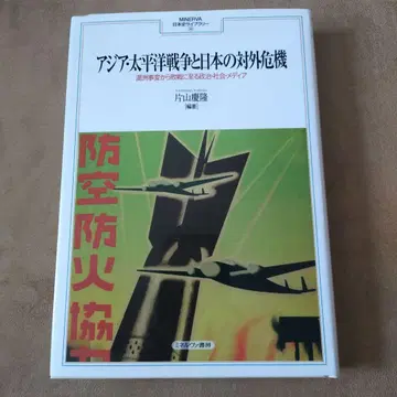 아시아 태평양 전쟁과 일본의 대외 위기