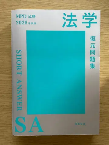 경시청 SA 승진 시험 법학 복원 문제집 2026년판