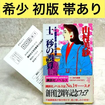 [레어] 12초의 오산 불륜 조사원 유미의 추리 (초판, 오비 있음)