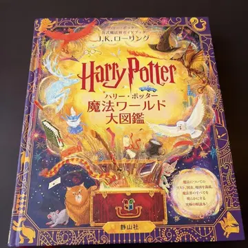 Harry Potter 마법 월드 대도감