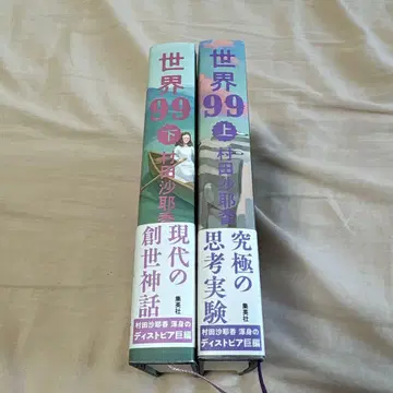 세계 99 아래 무라타 사야카