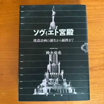 소비에트 궁전 스즈키 유야 저