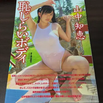 수줍은 바디 야마나카 치에