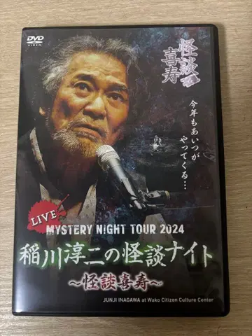 이나가와 준지의 괴담 나이트 2024 DVD