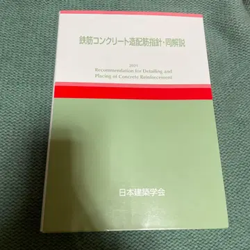 철근 콘크리트조 철근 지침 동 해설 2021