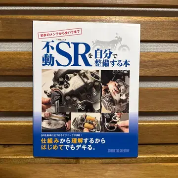 SR400 부동 YAMAHA SR을 직접 정비하는 도서