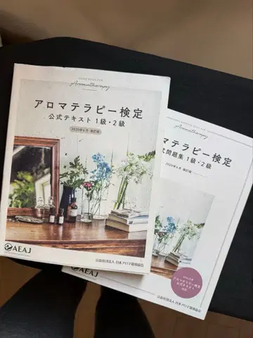 아로마테라피 검정 공식 텍스트 문제집 2급 1급