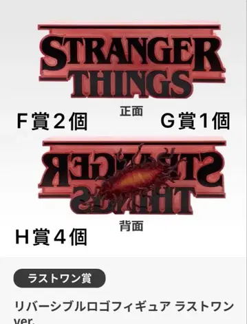 제일복권 스트레인저 싱스 미지의 세계 Vol.2 라스트 원상 FGH상