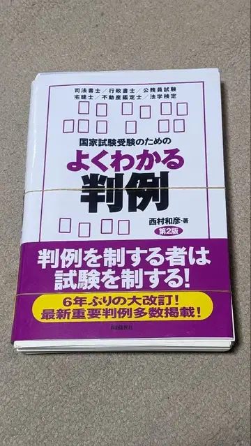 [재단 완료] 국가시험 수험을 위한 알기 쉬운 판례 제2판