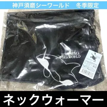 고베 스마 시월드 겨울 한정 범고래 오르카 넥워머 블랙 한정판
