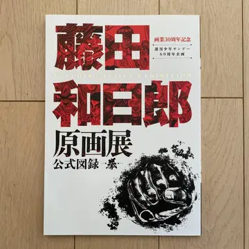 후지타 카즈히로 원화전 공식 도록 권