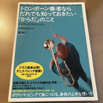 트롬본 연주자라면 누구나 알고 싶어하는 [몸]에 관한 것