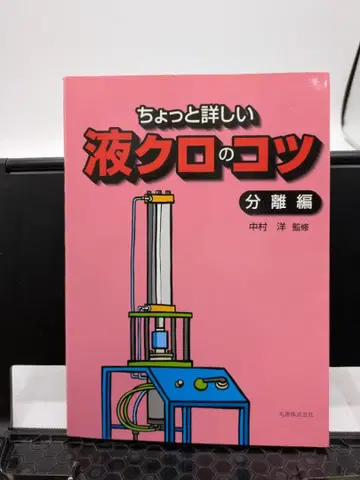 조금 더 자세한 액체 크로마토그래피의 요령 분리편