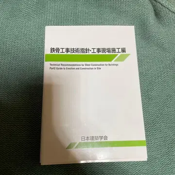 철골 공사 기술 지침 공사 현장 시공편 제7판