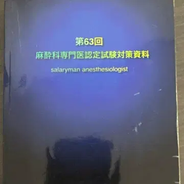 제63회 마취과 전문의 시험 대책 자료