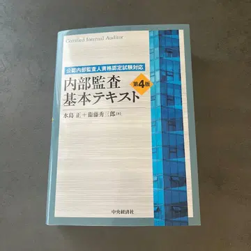 내부 감사 기본 텍스트 제4판