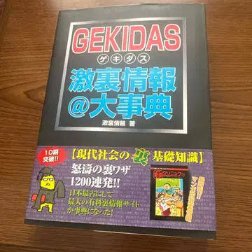 GEKIDAS 격렬한 뒷정보 @ 대사전