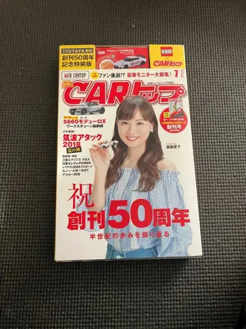CAR 탑 창간 50주년 기념호 R35 니스모 토미카 포함