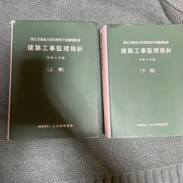 건축공사감리 지침 레이와 4년판 상권 하권