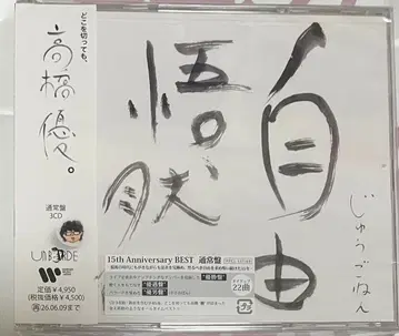 타카하시 유 15th Anniversary BEST 일반ver