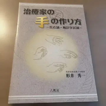 치료가의 손 만들기 1 반응론 촉진학 시론