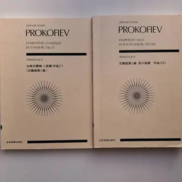 프로코피예프 심포니 제5번과 고전 교향곡