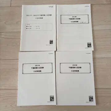 미사용 예비시험 구술시험 재현집 세트 2011-2021 4권 세트
