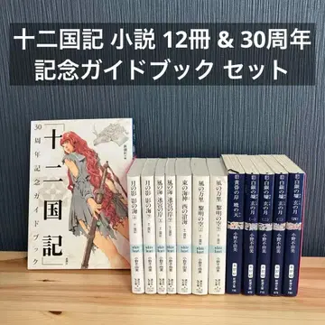 십이국기 소설 12권 & 30주년 기념 가이드북 세트
