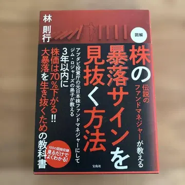 전설의 펀드 매니저가 알려주는 도해 주식 폭락 신호 간파하는 방법