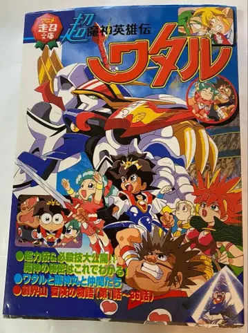 초마신영웅전 와타루