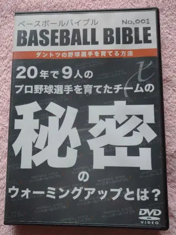 BASEBALL BIBLE No.001 DVD