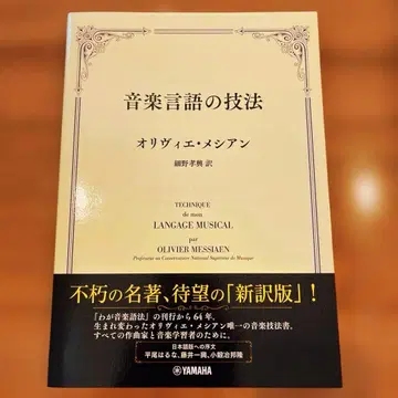 음악 언어의 기법 올리비에 메시앙