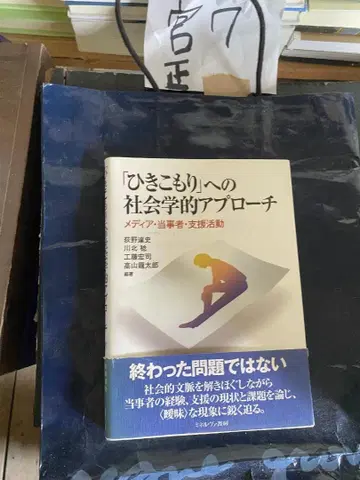 [은둔형 외톨이]에 대한 사회학적 접근: 미디어, 당사자, 지원 활동