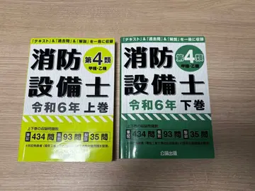 소방설비사 제4류 레이와 6년 상하권 세트
