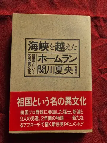 해협을 넘은 홈런