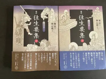 신역 왕생요집 부 상세주해 색인 상하권 세트