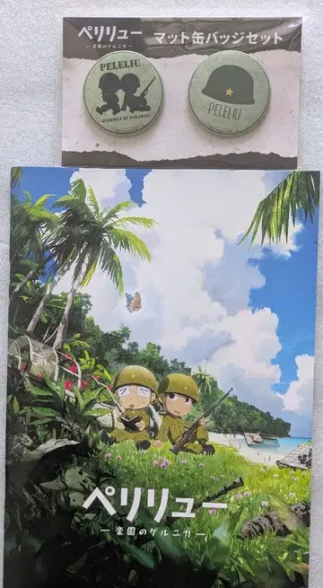 페리류 낙원의 게르니카 극장 굿즈