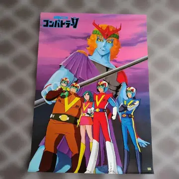 콤바트라 V 애니메이션 포스터 B2 사이즈