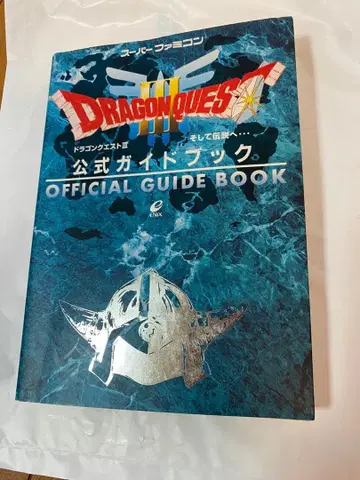 드래곤 퀘스트 3 그리고 전설로 - 공식 가이드북