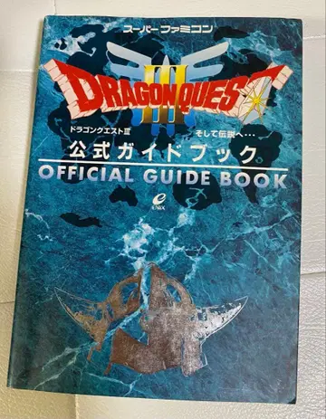 드래곤 퀘스트 3 그리고 전설로 - 공식 가이드북