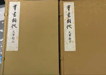 군서류총 문필부 ( 내용은 설명란을 참조하십시오 )