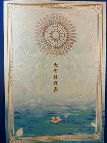 오라소와 천해월진서 특전 책자