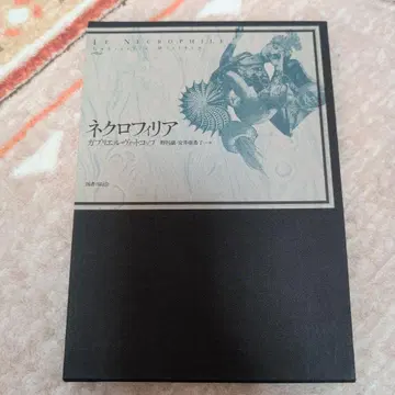 네크로필리아
