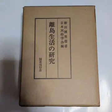 도서 지역 생활 연구 야나기타 구니오 야나기타 민속 전문서