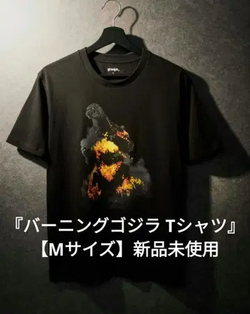 [ 버닝 고질라 T셔츠 ] [ M 사이즈 ] 미사용 새상품
