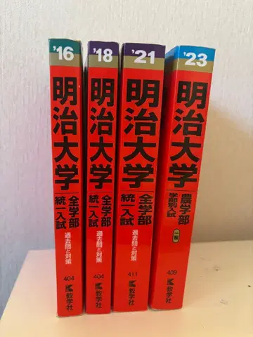 메이지 대학 전학부 수험 문제집 4권 세트