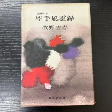 가라테 풍운록 마키노 요시하루 호치신문사