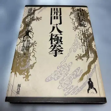 중국 전통 개문 팔극권 실전 무술의 정수